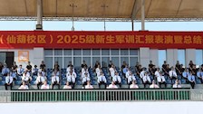 beat365官方网站2025级新生军训任务圆满完成