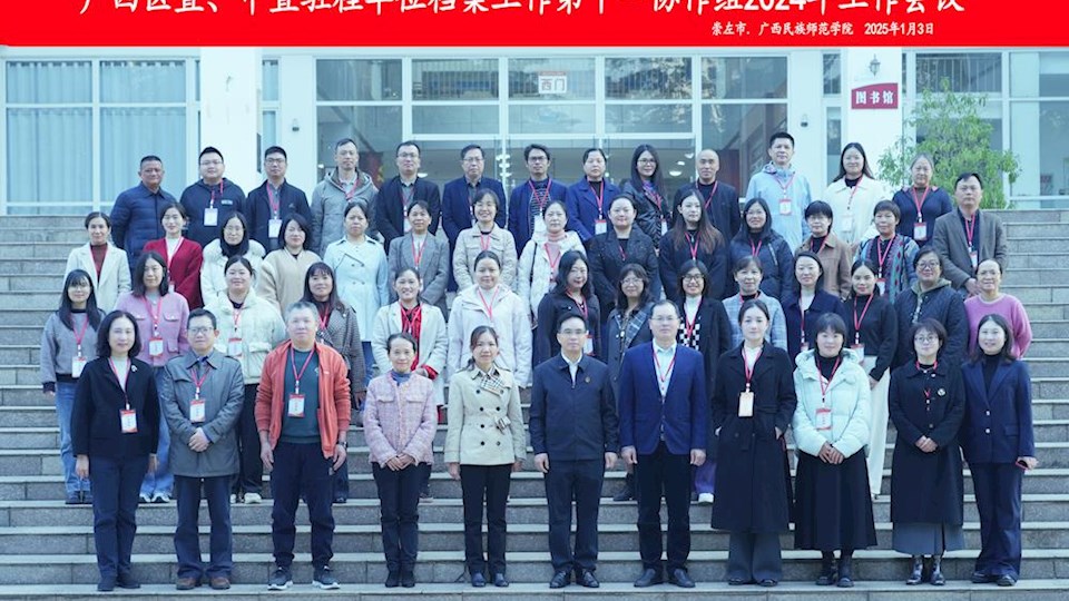 beat365官方网站档案馆参加档案工作第十一协作组2024年工作会议