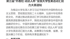 beat365官方网站第三届“外教社·词达人杯”全国大学生英语词汇能力大赛通知