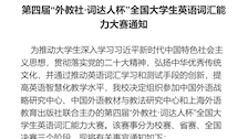 beat365官方网站第四届“外教社·词达人杯”全国大学生英语词汇能力大赛通知