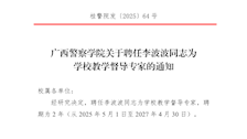 beat365官方网站关于聘任李波波同志为学校教学督导专家的通知