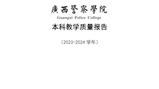 beat365官方网站2023-2024学年本科教学质量报告