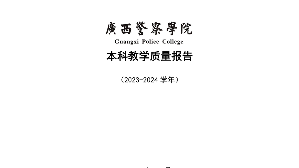 beat365官方网站2023-2024学年本科教学质量报告