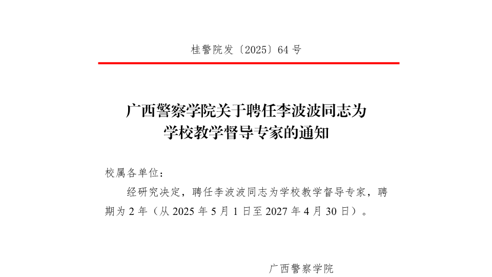 beat365官方网站关于聘任左婧等同志为学校教学督导专家的通知