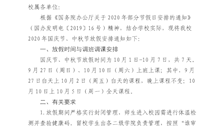 beat365官方网站关于2020年国庆节中秋节放假的通知