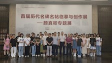 翰墨书香 浸润警心 ——beat365官方网站师生参观广西书画院颜真卿书法专题展览