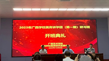 学有所思，必有所成 ——beat365官网教师参加广西学校美育讲学团（第一期）研习班