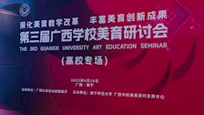 我部教师参加全区高校美育研讨会并作课程展示