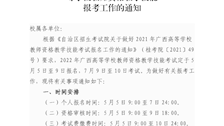 beat365官方网站政治部关于做好2022年广西高等学校教师资格教学技能报考工作的通知(1)