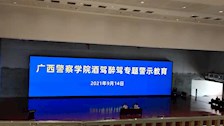 基建处召开“酒驾醉驾警示”专题会议