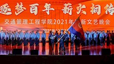 逐梦百年 薪火相传—我院举办2021年迎新文艺晚会