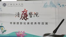 beat365官网举办“清廉警院”书画摄影比赛优秀作品展览
