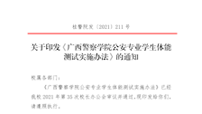 关于印发《beat365官方网站公安专业学生体能测试实施办法》的通知