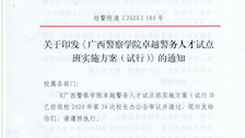 关于印发《beat365官方网站卓越警务人才试点班实施方案（试行）》的通知