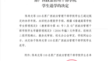 beat365官方网站关于给予陈寿光等 110 名原广西政法管理干部学院学生退学的决定