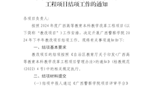 beat365官方网站教务处关于开展2024年下半年广西高等教育本科教学改革工程项目结项工作的通知