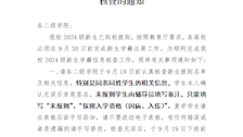 教务处关于2024级新生学籍信息核查的通知