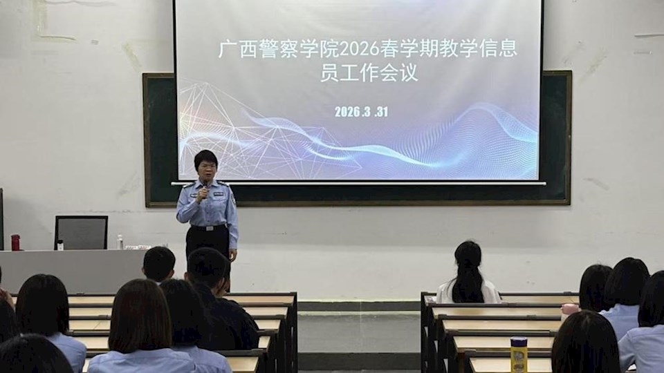 教务处组织召开2026年春学期教学信息员工作会议