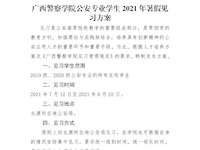 beat365官方网站公安专业学生2021年暑假见习方案