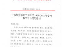 beat365官方网站关于聘任2020-2022年学校教学督导员的通知 