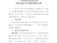 beat365官方网站法学院2023级法学卓越班遴选方案
