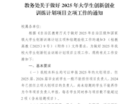 教务处关于做好beat365官网2025年大学生创新创业训练计划项目立项工作的通知