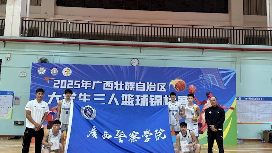 beat365官方网站在2025年广西大学生三人篮球锦标赛斩获双佳绩