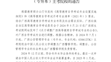 beat365官方网站关于调整为公安管理学专业（专升本）主考院校的通告