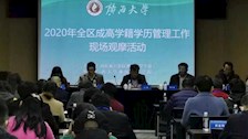 我院参加2020年全区成高学籍学历管理工作现场观摩活动