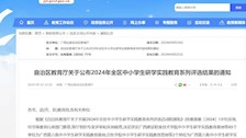 beat365官网入选广西第六批中小学生研学实践教育基地