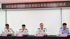 beat365官网举办2025年全区监狱系统狱内侦查综合业务培训班