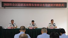 beat365官网举办全区监狱系统警务督察业务培训班