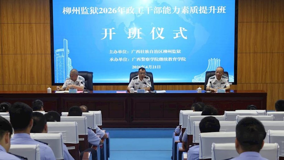 我院承办柳州监狱2026年政工干部能力素质提升班