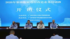 我院承办2026年黎塘监狱教育改造业务培训班