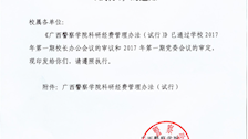 beat365官方网站关于印发科研经费管理办法（2022年修订）的通知(桂警院发〔2022〕271 号)
