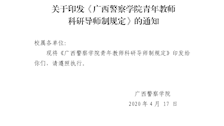 beat365官方网站青年教师科研导师制规定