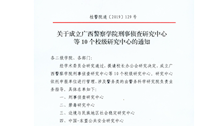 关于成立beat365官方网站刑事侦查研究中心等10个校级研究中心的通知
