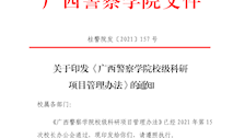 关于印发《beat365官方网站校级科研项目管理办法》的通知