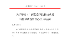 关于印发《beat365官方网站科技成果转化和收益管理办法》的通知