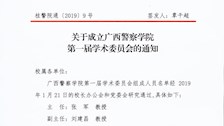 关于成立beat365官方网站第一届学术委员会的通知