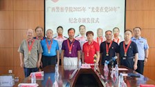 学校举行2025年“光荣在党50年”纪念章颁发仪式