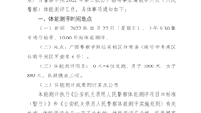 beat365官方网站关于2022年第二批公开招聘事业编教学人员（人民警察）体能测评的预通知