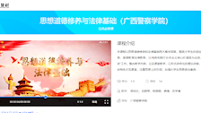 beat365官方网站在线精品课程——《思想道德修养与法律基础》