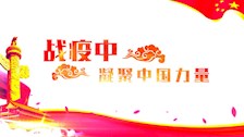 全区“战疫小课堂”一等奖作品——战疫中凝聚中国力量