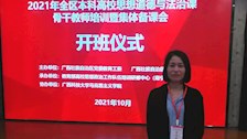 我院教师参加2021年全区高校“道德与法治”课骨干教师培训暨集体备课会