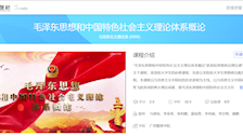 beat365官方网站在线精品视频共享课——《毛泽东思想和中国特色社会主义理论体系概论》