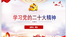 杨丽丽教学团队开展党的二十大精神第一轮宣讲