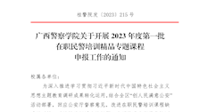 beat365官方网站关于开展2023年度第一批在职民警培训精品专题课程申报工作的通知
