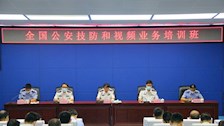 全国公安技防和视频业务培训班在beat365官网举办