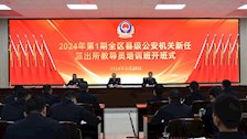 2024年第1期全区县级公安机关新任派出所教导员培训班在beat365官网开班